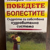 Победете болестите - Генадий Малахов, снимка 1 - Специализирана литература - 43042648