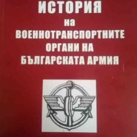 История на военнотранспортните органи на Българската армия- Георги Бирданов, снимка 1 - Българска литература - 40084473