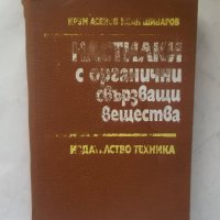 Книга Настилки с органични свързващи вещества - Крум Асенов 1982 г., снимка 1 - Специализирана литература - 28067940