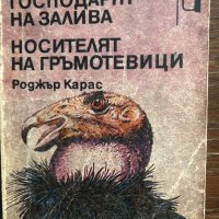 Господарят на залива Носителят на гръмотевиците , снимка 1 - Други - 33429502