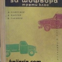 Учебник за шофьора-трети клас, снимка 1 - Специализирана литература - 38424756