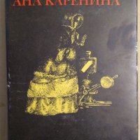 Ана Каренина  Лев Толстой, снимка 1 - Художествена литература - 43329239