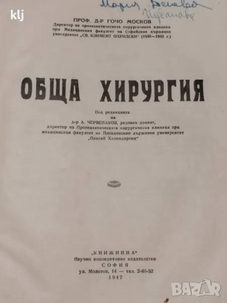 Обща хирургия 1947 г, снимка 1