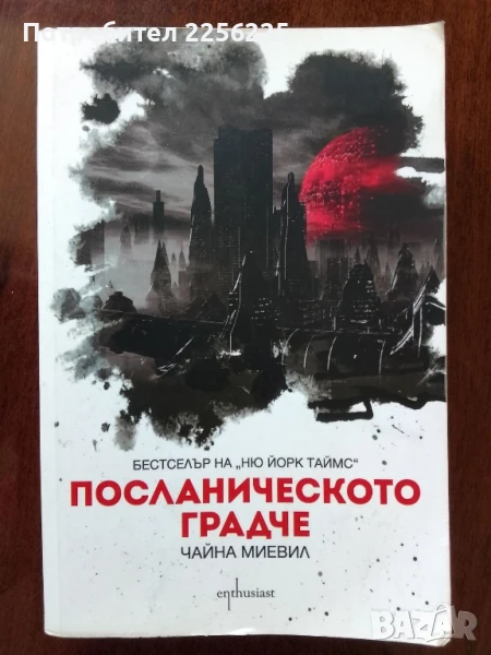 Посланическото градче , снимка 1