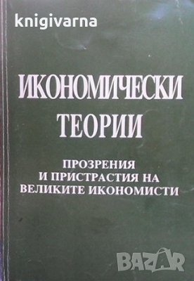 Икономически теории, снимка 1