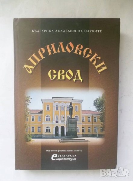 Книга Априловски свод - Петрана Колева 2009 г., снимка 1