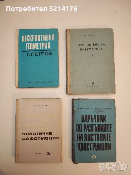 Дескриптивна геометрия - Г. Петров  , снимка 1