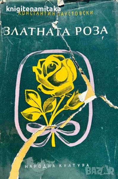 Златната роза - Константин Паустовски, снимка 1