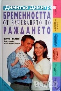 Бременността от зачеването до раждането Джун Томпсън, снимка 1