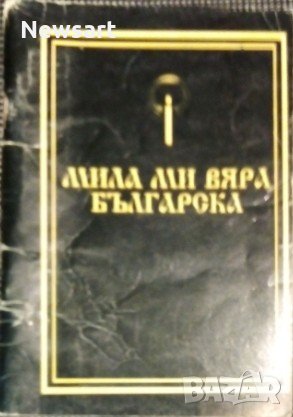 Мила ми вяра българска, снимка 1