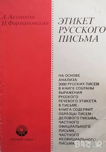 Этикет русского письма А. А. Акишина, Н. И. Формановская, снимка 1