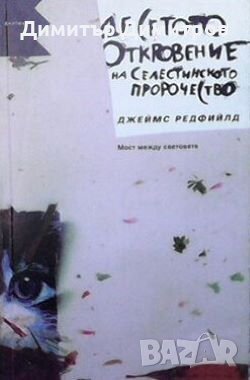 Десетото откровение на селестинското пророчество Джеймс Редфийлд, снимка 1