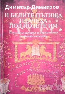 И белите пътища плачеха под нозете им Мая Калбург Тодорова, снимка 1