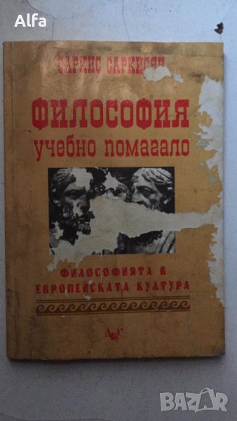 Учебно помагало по философия - Саркис Саркисян, снимка 1