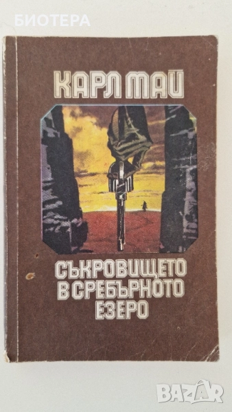 Карл Май, Съкровището в сребърното езеро , снимка 1