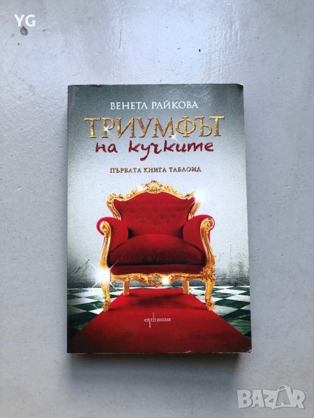 Книга Триумфът на кучките на Венета Райкова, снимка 1