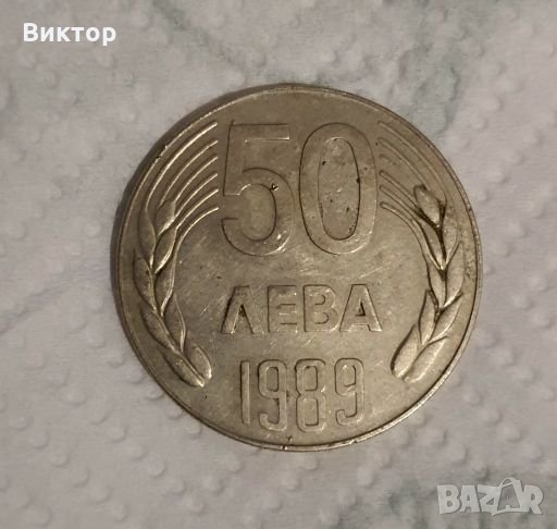 50 лева 1989, снимка 1