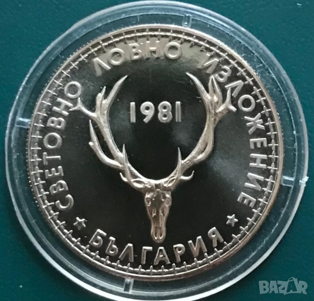 5 лева 1981 г.Световно ловно изложение.Мат-гланц., снимка 1