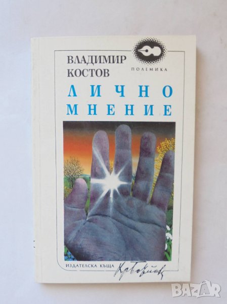 Книга Лично мнение - Владимир Костов 1994 г., снимка 1