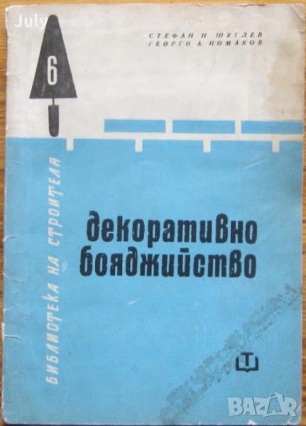 Декоративно бояджийство, Стефан Шуглев, Георги Помаков, снимка 1