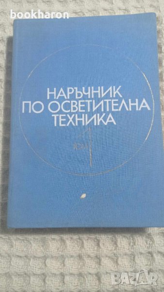 Наръчник по осветителна техника том 1, снимка 1