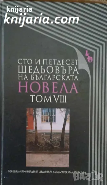 Сто и петдесет шедьовъра на българската новела: Том 8, снимка 1