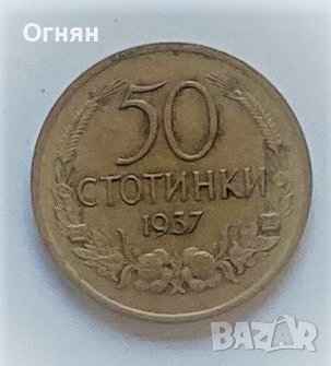 50 стотинки 1937, снимка 1