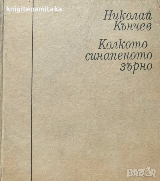 Колкото синапеното зърно - Николай Кънчев, снимка 1