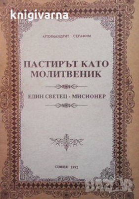 Пастирът като молитвеник Архимандрит Серафим, снимка 1