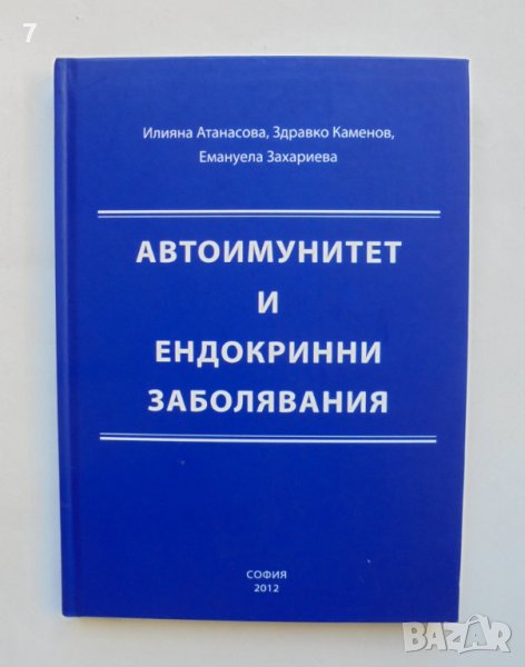 Книга Автоимунитет и ендокринни заболявания - Илияна Атанасова и др. 2012 г., снимка 1