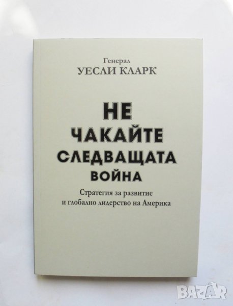 Книга Не чакайте следващата война - Уесли Кларк 2015 г., снимка 1