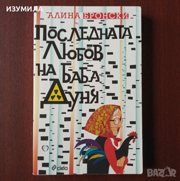 "Последната любов на баба Дуня" - Алина Бронски, снимка 1