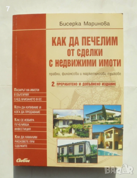 Книга Как да печелим от сделки с недвижими имоти - Бисерка Маринова 2007 г., снимка 1