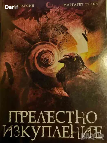 Прелестно изкупление. Книга 4- Ками Гарсия, Маргарет Стоъл, снимка 1