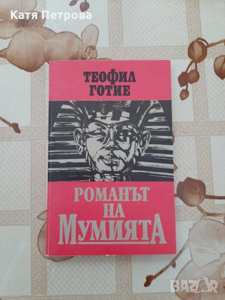 Романът на мумията, Теофил Готие, Арго Алфа, 1992 г., снимка 1
