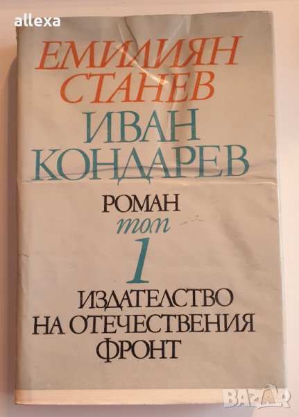 " Иван Кондарев " - Емилиян Станев - 1 том, снимка 1