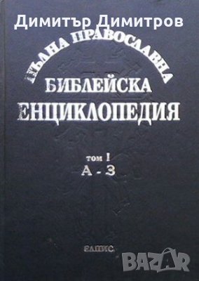 Пълна православна библейска енциклопедия в три тома. Том 1: А-З Архимандрит Никифор Бажанов, снимка 1