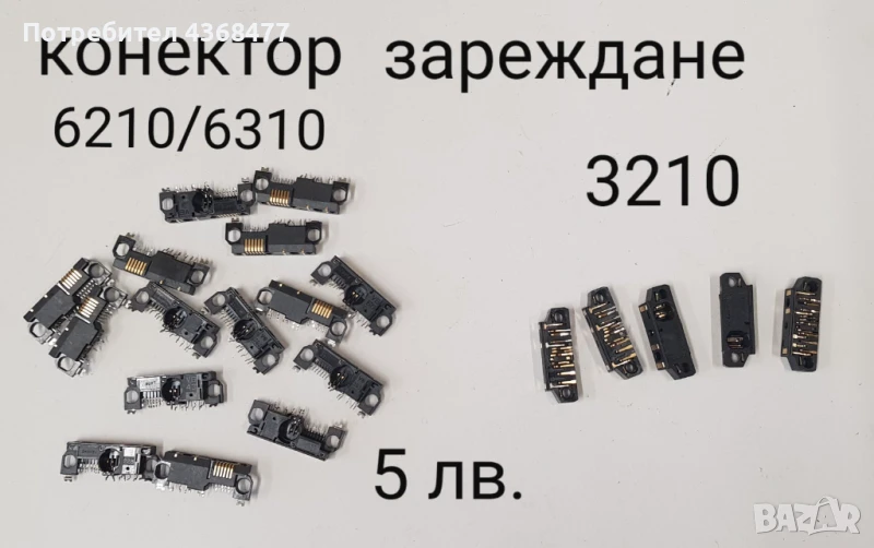 Конектор за зареждане за NOKIA 6210,6310,2300,3310,8310,7210,1100,2100,3650,6600,8210,6230,2600,2650, снимка 1
