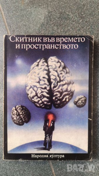 Скитник във времето и пространството Сборник румънски фантастични разкази Сборник, снимка 1