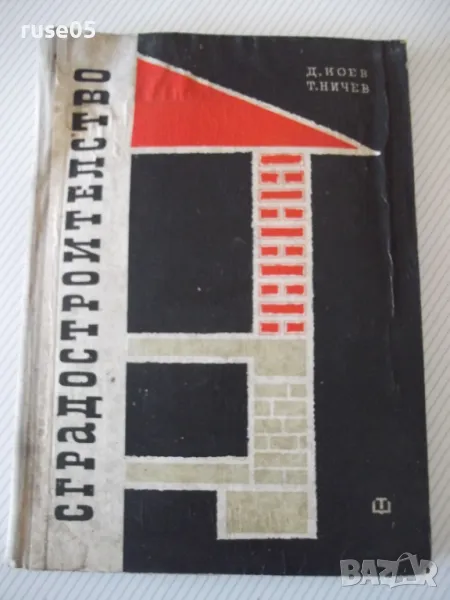 Книга "Сградостроителство-част 1-Д.Коев/Т.Ничев" - 152 стр., снимка 1