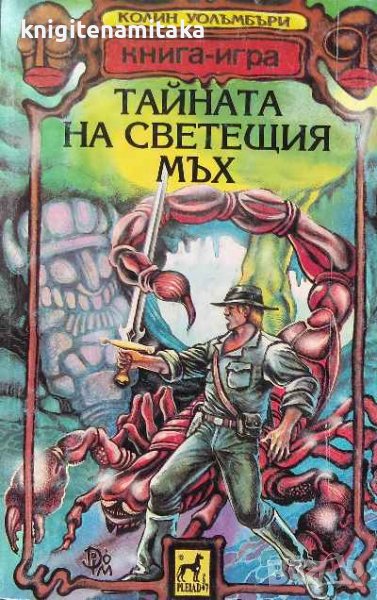 Тайната на светещия мъх - Колин Уолъмбъри, снимка 1