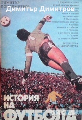 История на футбола Димитър Попдимитров, снимка 1