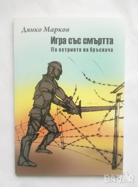 Книга Игра със смъртта По острието на бръснача Дянко Марков 2014 с., снимка 1