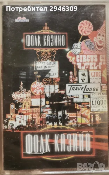 Фолк Казино(1997), снимка 1