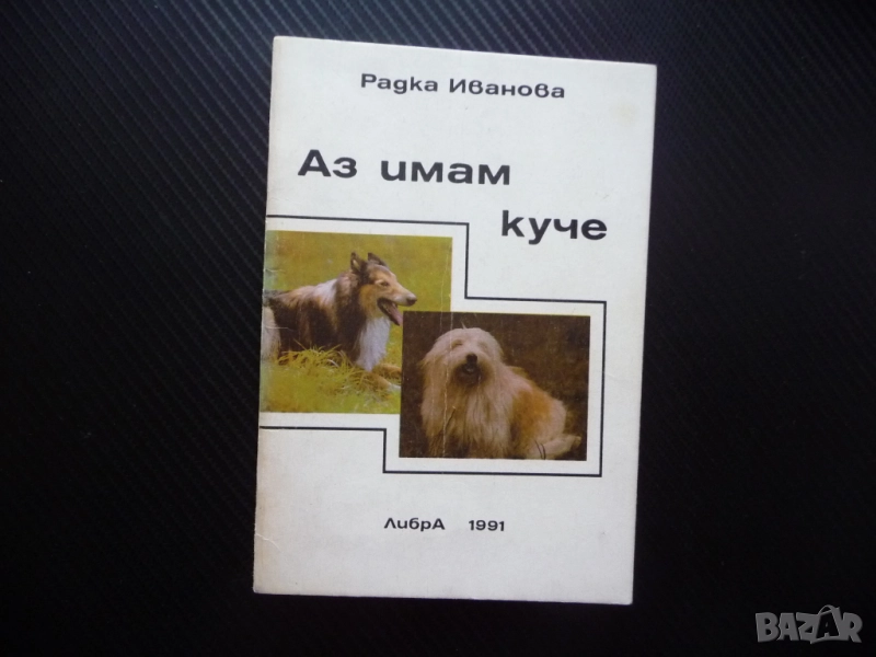 Аз имам куче Радка Иванова породи хранене дресиране болести развъждане отглеждане кученца избор, снимка 1