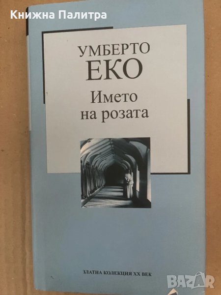 Името на розата - Умберто Еко, снимка 1