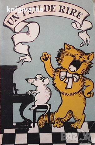 Un peu de rire, снимка 1