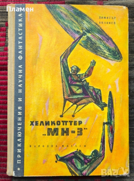 Хеликоптер "МН - 3" Димитър Янакиев , снимка 1