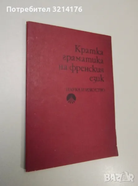 Кратка граматика на френския език - Колектив (1984), снимка 1