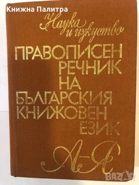 ПРАВОПИСЕН РЕЧНИК НА БЪЛГАРСКИЯ КНИЖОВЕН ЕЗИК , снимка 1